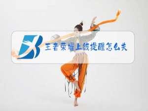 王者荣耀上线提醒怎么关闭