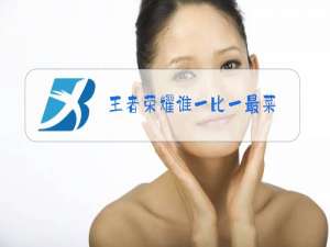 王者荣耀谁一比一最菜