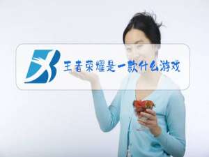 王者荣耀是一款什么游戏