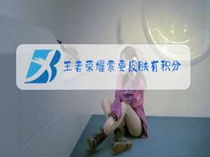 王者荣耀索要皮肤有积分吗