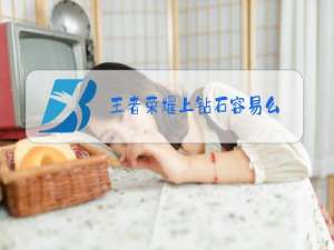 王者荣耀上钻石容易么