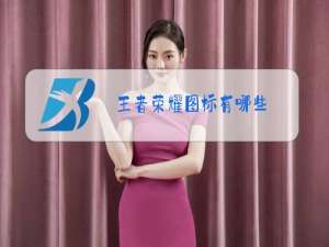 王者荣耀图标有哪些