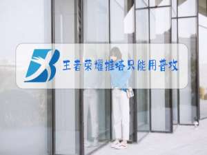 王者荣耀推塔只能用普攻吗