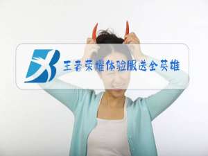 王者荣耀体验服送全英雄吗