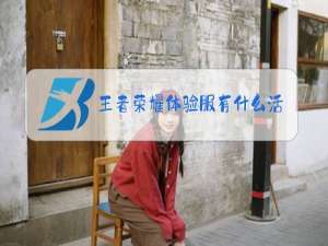 王者荣耀体验服有什么活动