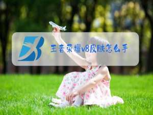 王者荣耀v8皮肤怎么手动领取