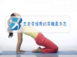 王者荣耀我的英雄展示怎么隐藏