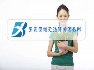 王者荣耀无法拜师怎么回事