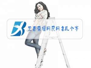 王者荣耀网民网名几个字