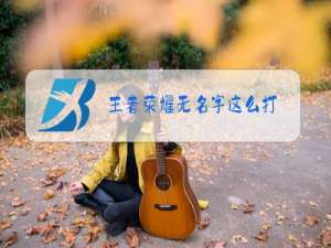 王者荣耀无名字这么打