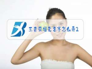 王者荣耀无名字怎么弄2020