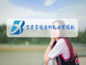 王者荣耀为什么会有福利皮肤