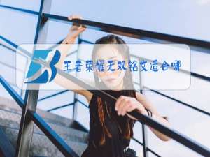 王者荣耀无双铭文适合哪个英雄厉害