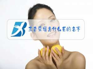 王者荣耀为什么有的名字很长