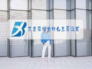 王者荣耀为什么主页没有赛事