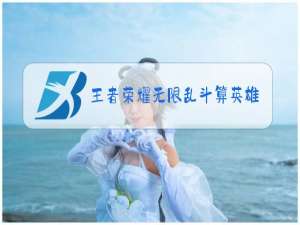 王者荣耀无限乱斗算英雄场次吗