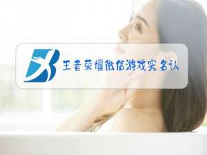 王者荣耀微信游戏实名认证怎么解除