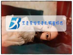 王者荣耀王者几颗星不能和星耀排位