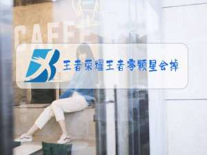 王者荣耀王者零颗星会掉吗