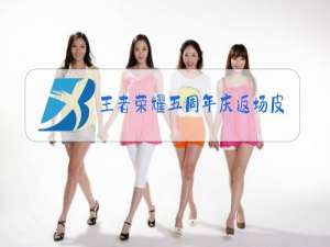 王者荣耀五周年庆返场皮肤什么时候可以购买