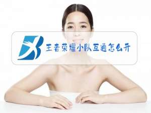 王者荣耀小队互通怎么开启