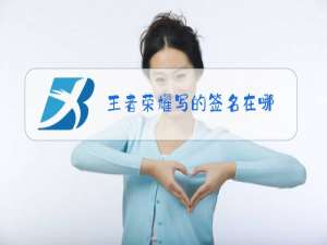 王者荣耀写的签名在哪