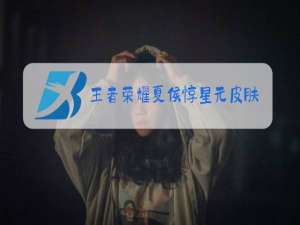 王者荣耀夏侯惇星元皮肤哪个好看