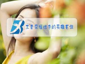 王者荣耀姓李的英雄有谁