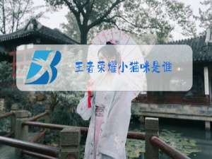 王者荣耀小猫咪是谁