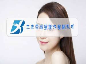 王者荣耀星期六星期天可以玩三个小时吗