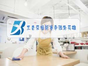 王者荣耀新赛季强势英雄有哪些2020