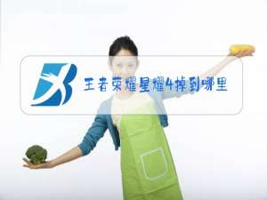 王者荣耀星耀4掉到哪里