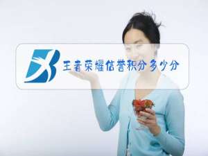 王者荣耀信誉积分多少分