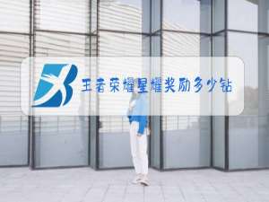 王者荣耀星耀奖励多少钻石