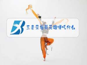 王者荣耀新英雄哪吒什么时候出来