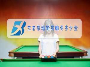 王者荣耀新英雄要多少金币