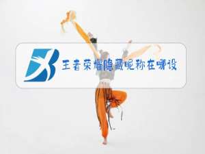 王者荣耀隐藏昵称在哪设置