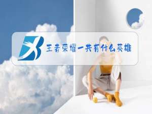 王者荣耀一共有什么英雄