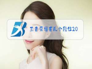 王者荣耀有几个段位2020