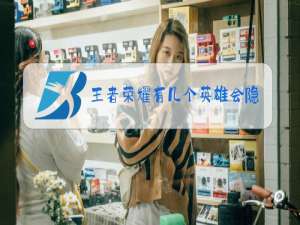 王者荣耀有几个英雄会隐身