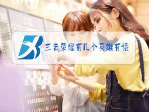 王者荣耀有几个英雄有语音包