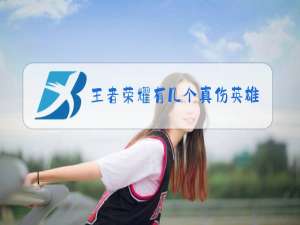 王者荣耀有几个真伤英雄