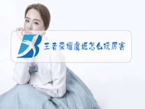 王者荣耀虞姬怎么玩厉害视频