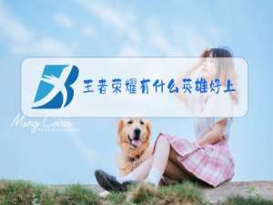 王者荣耀有什么英雄好上手