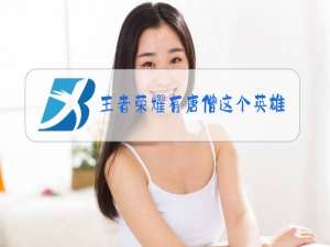 王者荣耀有唐僧这个英雄吗