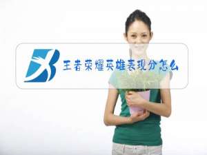 王者荣耀英雄表现分怎么打