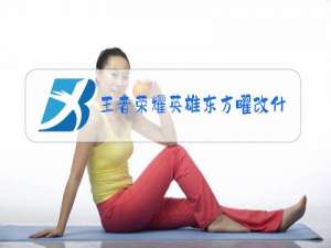 王者荣耀英雄东方曜改什么名字好听