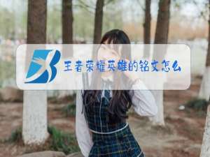 王者荣耀英雄的铭文怎么升级