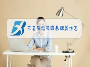 王者荣耀英雄基础属性怎么看