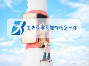 王者荣耀英雄价格是一样的吗